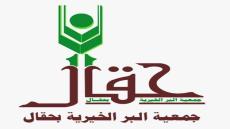 جمعية البر تنشر الخير بمنطقة حقال