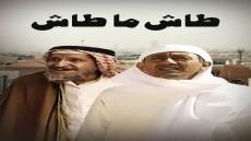 عودة طاش ما طاش من جديد في رمضان المقبل